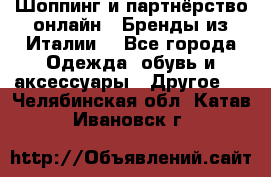 Шоппинг и партнёрство онлайн – Бренды из Италии  - Все города Одежда, обувь и аксессуары » Другое   . Челябинская обл.,Катав-Ивановск г.